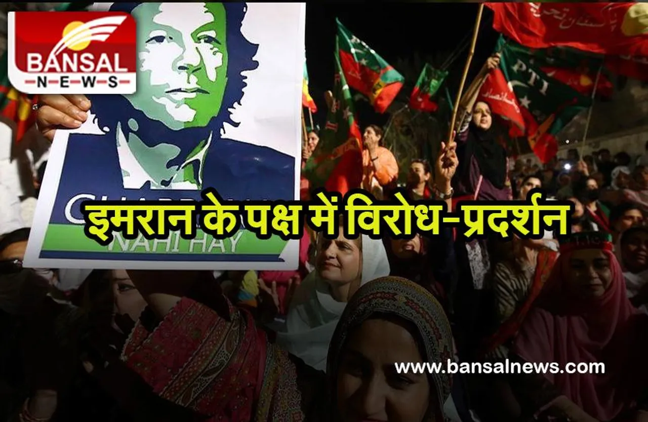 Pakistan Politics: सत्ता से बेदखल होने के बाद इमरान के पक्ष में विरोध-प्रदर्शन, क्या PTI सांसद देंगे इस्तीफा