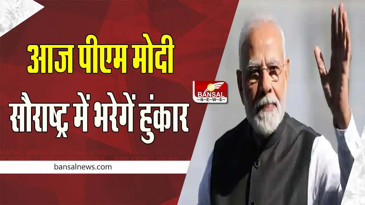 Gujarat Assembly Election 2022:  बस दो दिन में चुनाव का महासंग्राम ! आज पीएम मोदी सौराष्ट्र में भरेगें हुंकार, जानें पूरी खबर