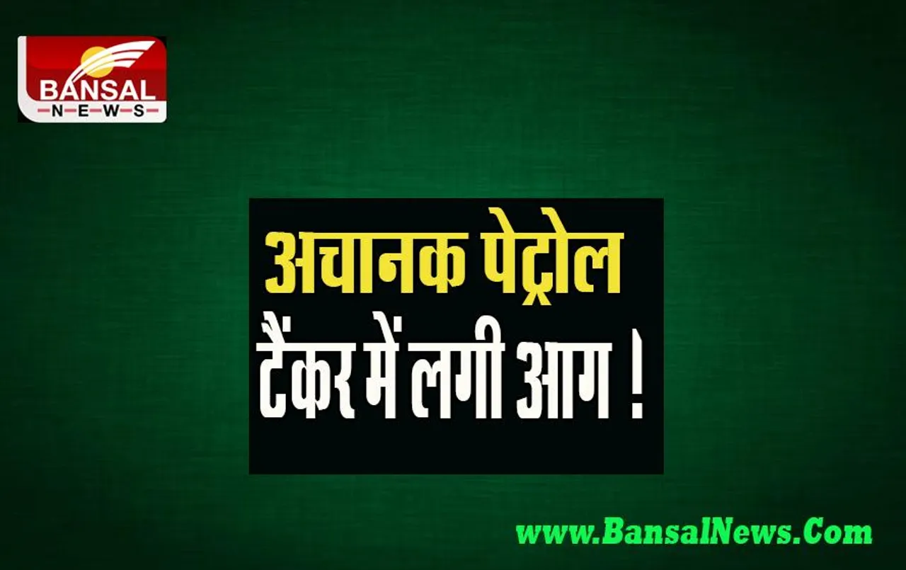 Mizoram Big Breaking: अचानक पेट्रोल टैंकर में लगी आग ! हादसे की चपेट में आने से 4 लोगों ने मौके पर तोड़ा दम