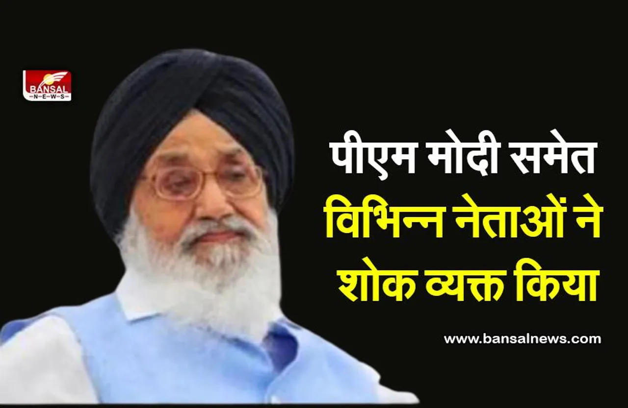 Parkash Singh Badal: मोदी समेत विभिन्न नेताओं ने बादल के निधन पर शोक व्यक्त किया