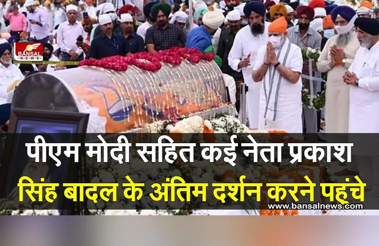 प्रधानमंत्री मोदी सहित कई नेता प्रकाश सिंह बादल के अंतिम दर्शन करने पहुंचे