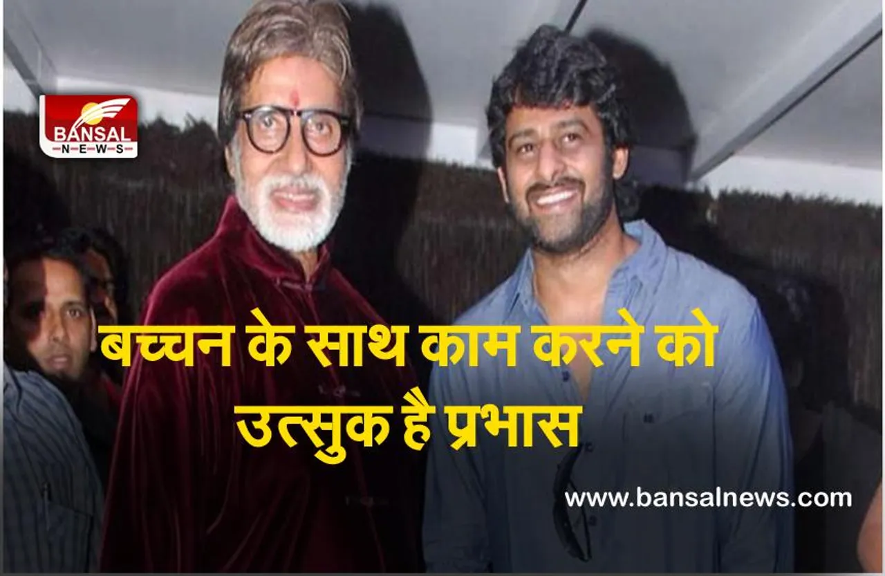 Prabhas : अमिताभ बच्चन के साथ फिल्म करने का प्रभास का सपना हुआ साकार, इस फिल्म में आएंगे नज़र