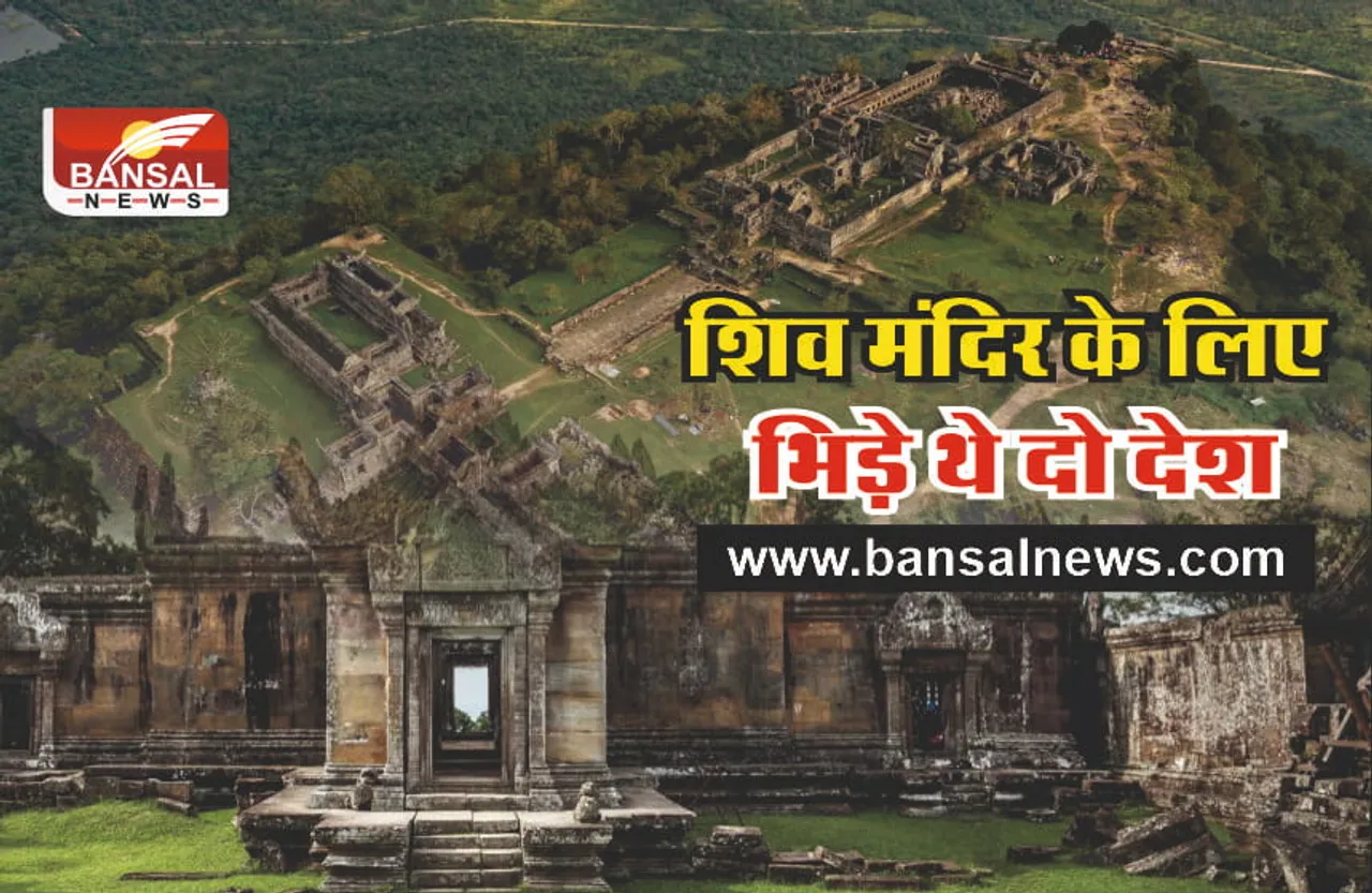 इस शिव मंदिर के लिए भीड़ गए थे दो देश, अंतरराष्ट्रीय न्यायालय में हुआ था फैसला