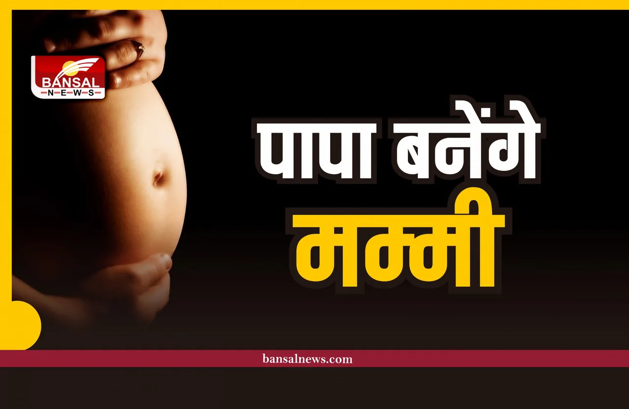 अब पुरूष भी दे पाएंगे बच्चे को जन्म, पापा भी बन सकेंगे मम्मी, जानिए कैसे