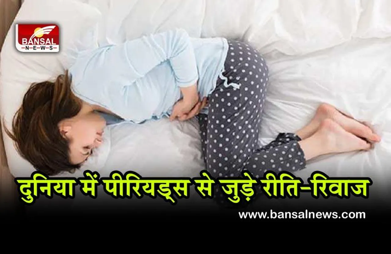 Menstrual Rituals : यहां पीरियड्स आने पर बन जाती है ब्रेकिंग न्यूज, की जाती है पार्टी