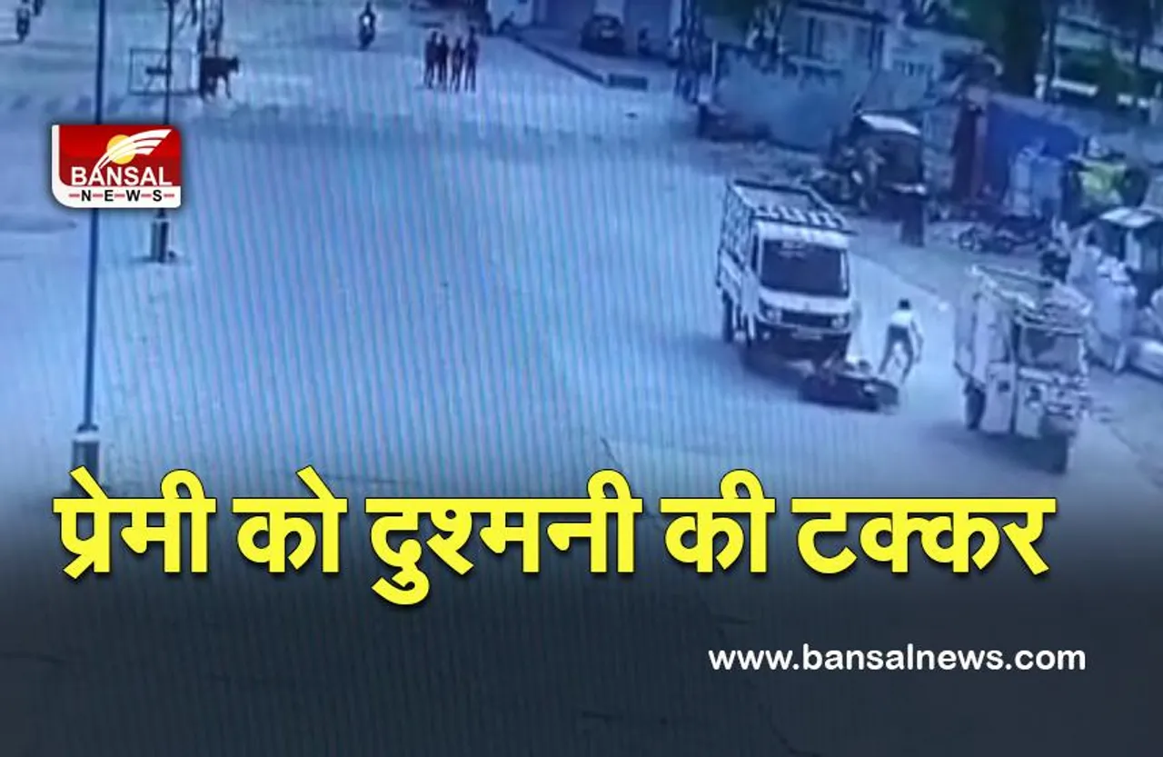 PREMI KO BHAI KE TAKKAR:प्रेमिका के भाई ने प्रेमी को मारी टक्कर,बहन बोली दुश्मन हो तुम