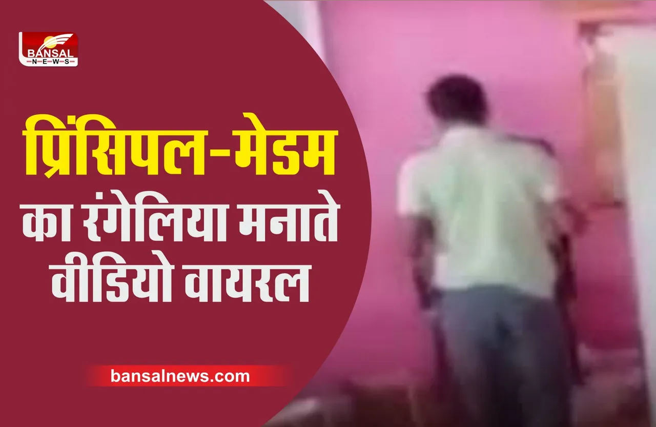 प्रिंसिपल का स्कूल में महिला स्टाफ के साथ रंगरेलियां मनाते वीडियो वायरल