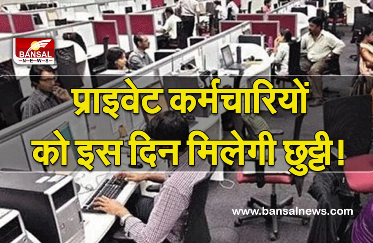 Holiday For Private workers: प्रदेश में इस दिन घोषित हुआ सार्वजनिक अवकाश, प्राइवेट कर्मचारियों को भी मिलेगी छुट्टी!