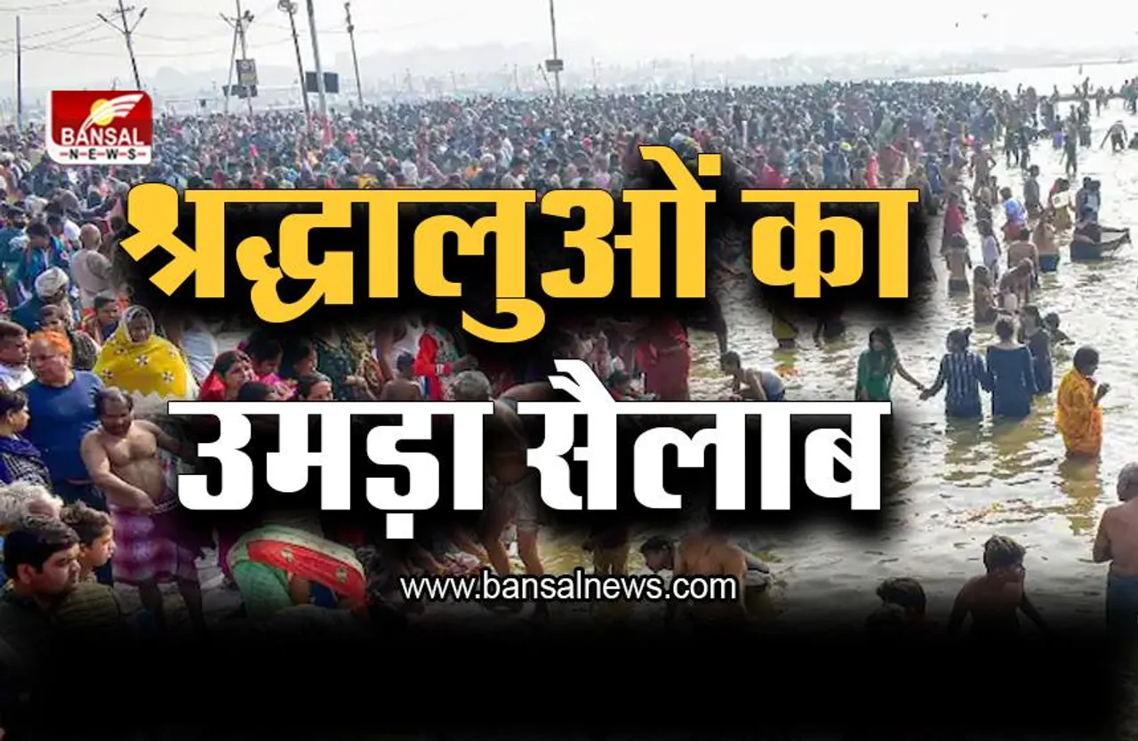 हाड़ कंपाती सर्दी के बीच 5 लाख श्रद्धालुओं ने संगम में लगाई डुबकी