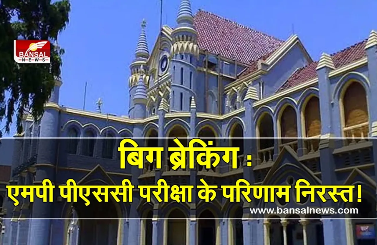 Big Breaking MPPSC Exam 2019 Cancelled : मध्यप्रदेश राज्य सेवा परीक्षा 2019 के परिणाम निरस्त