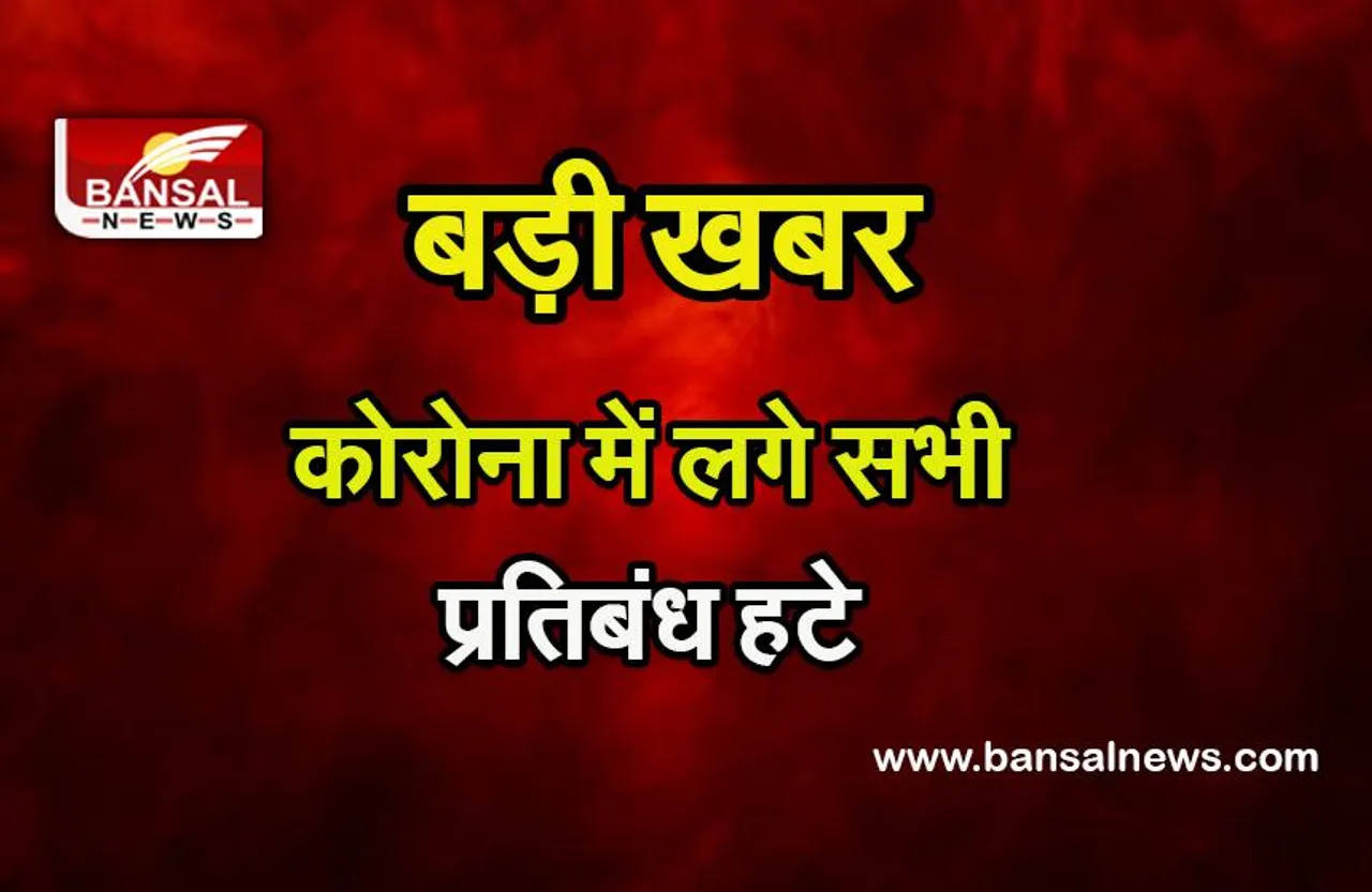 Punjab Covid-19 : पंजाब में चुनाव के नतीजे आने के बाद कोविड-19 संबंधी सभी प्रतिबंध हटाए