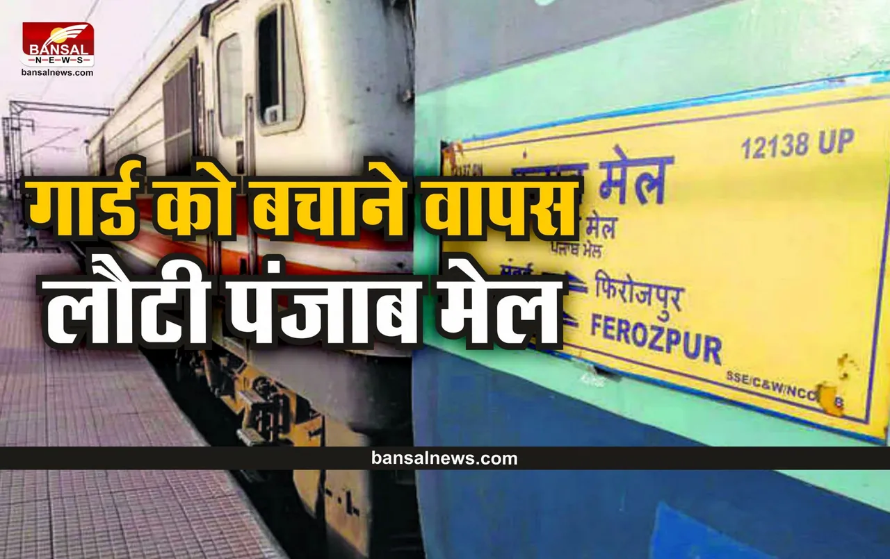 Punjab Mail Express : चलती ट्रेन से गिरा गार्ड, गार्ड को बचाने वापस लौटी पंजाब मेल
