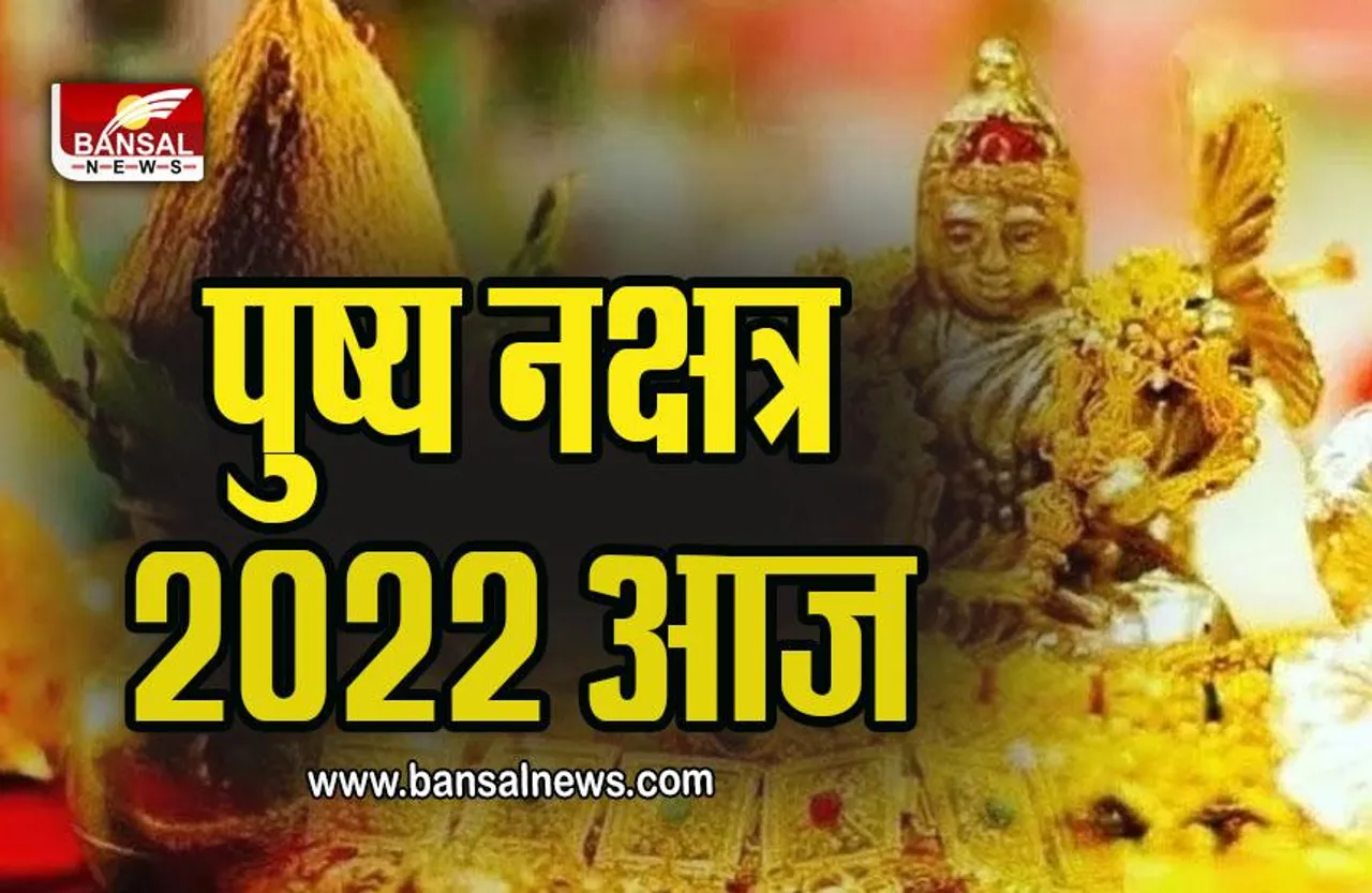 Pushya Nakshatra 2022 : पुष्य नक्षत्र आज, पूरे दिन जमकर कर पाएंगे खरीदारी, व्यापारी जरूर खरीदें ये खास चीज