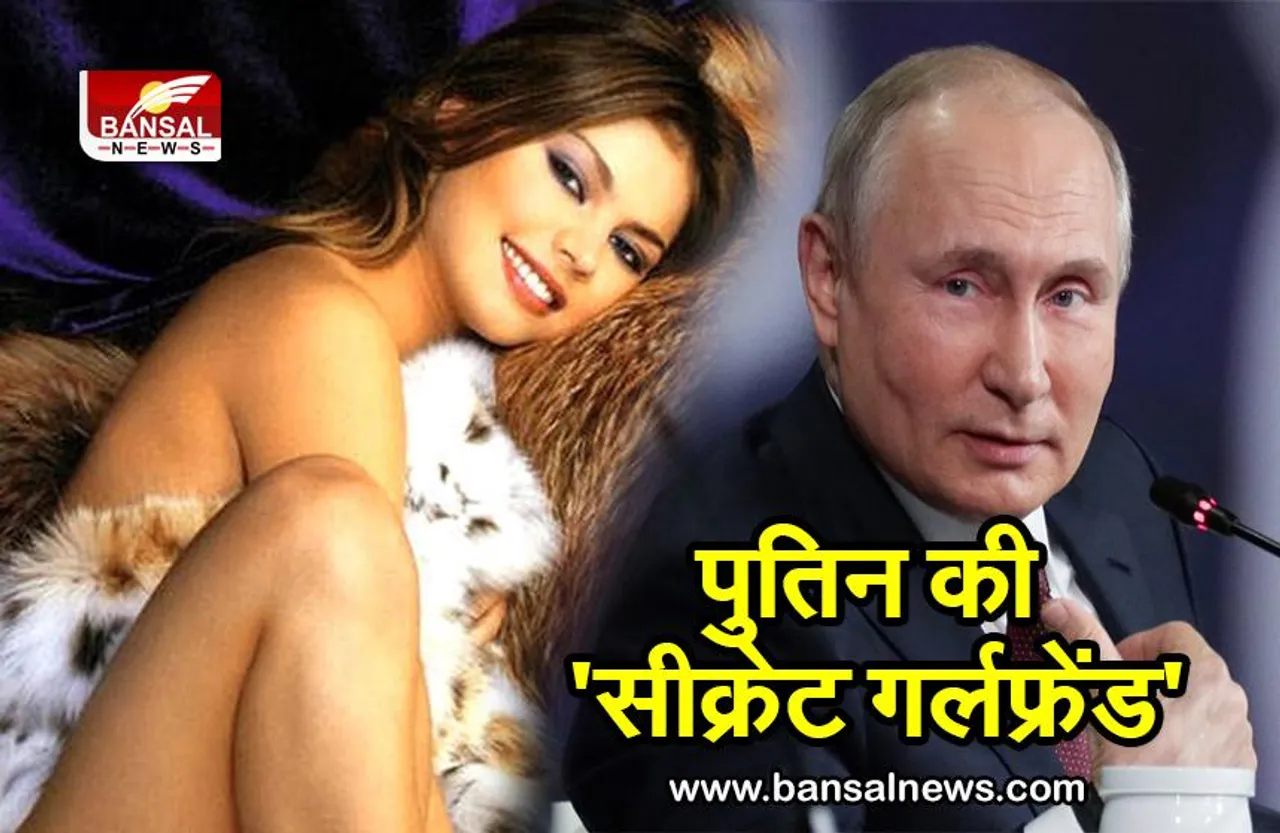 Putin Secret Girlfriend: पुतिन की'सीक्रेट गर्लफ्रेंड' है इस देश में, दावों के बीच लोगों ने किया कुछ ऐसा कि चौंक गई पूरी दुनिया