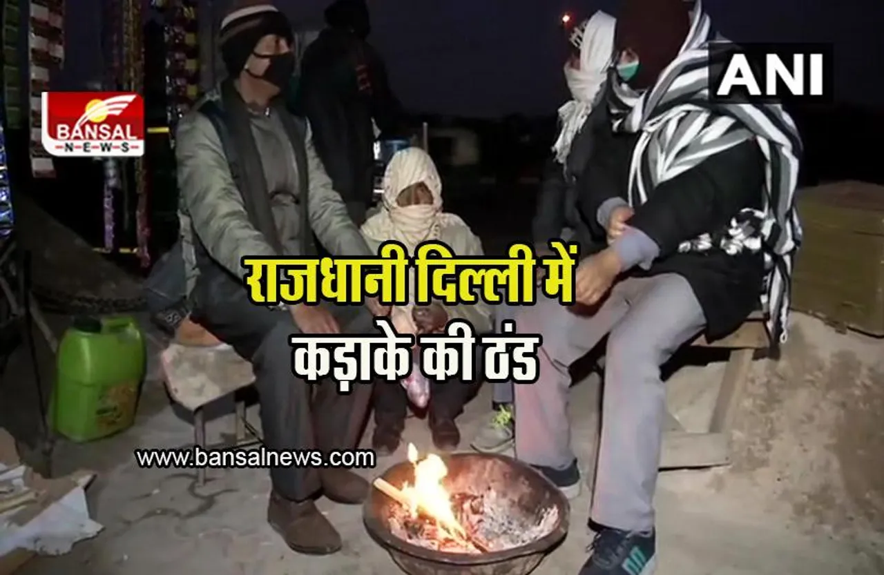 Delhi Weather: राजधानी दिल्ली में कड़ाके की ठंड, 5.5 डिग्री सेल्सियस दर्ज हुआ तापमान
