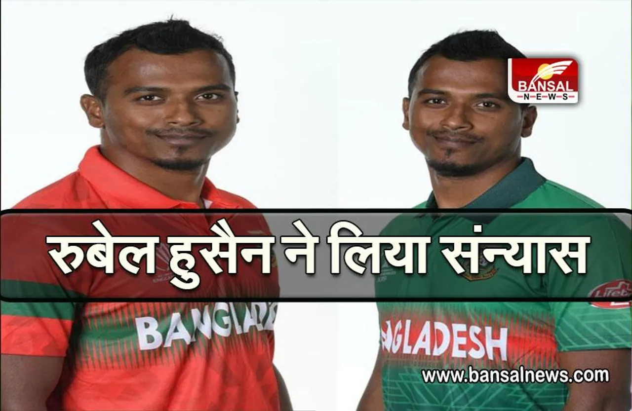 CRICKET: बांग्लादेशी गेंदबाज रुबेल हुसैन ने टेस्ट क्रिकेट से लिया संन्यास