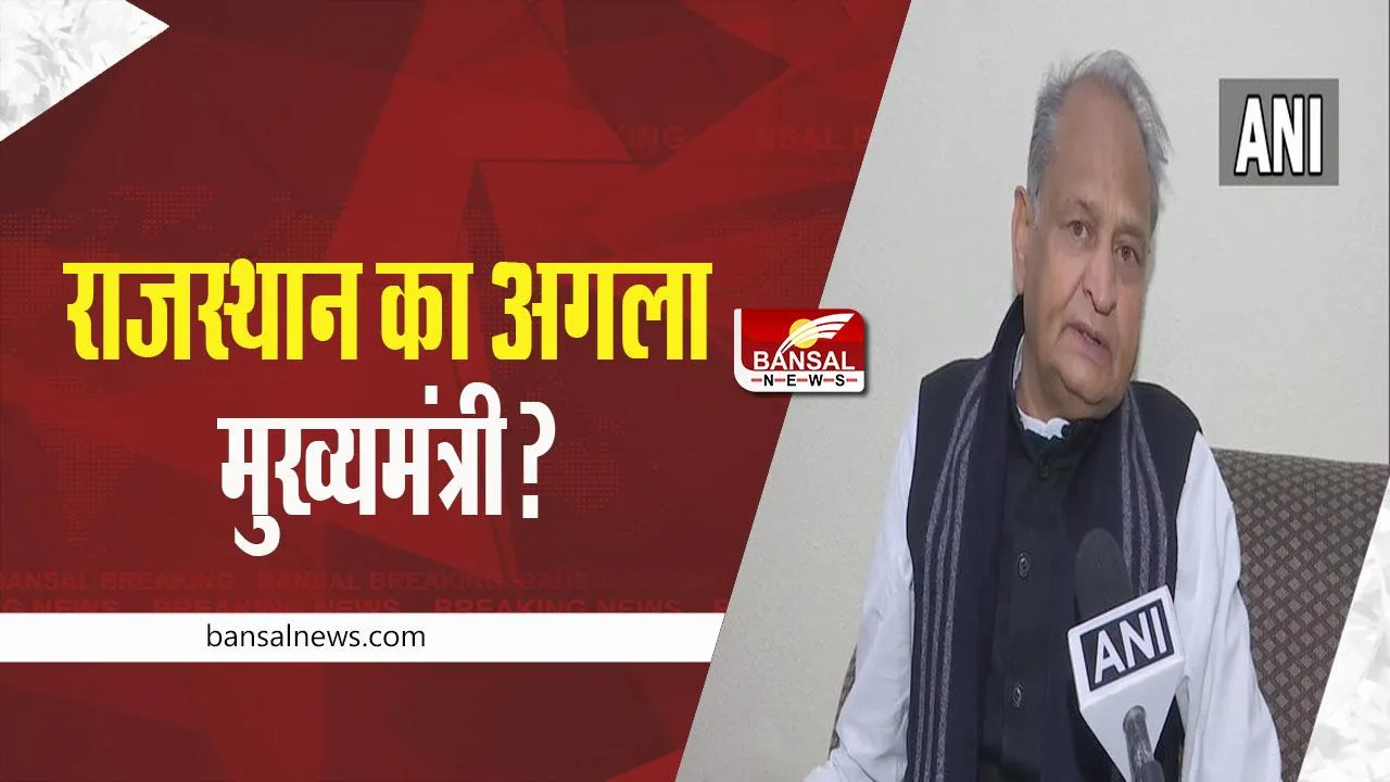 RAJASTHAN POLITICS: किसे बनाया जाएगा राजस्थान का अगला मुख्यमंत्री? जानें गहलोत का क्या है कहना