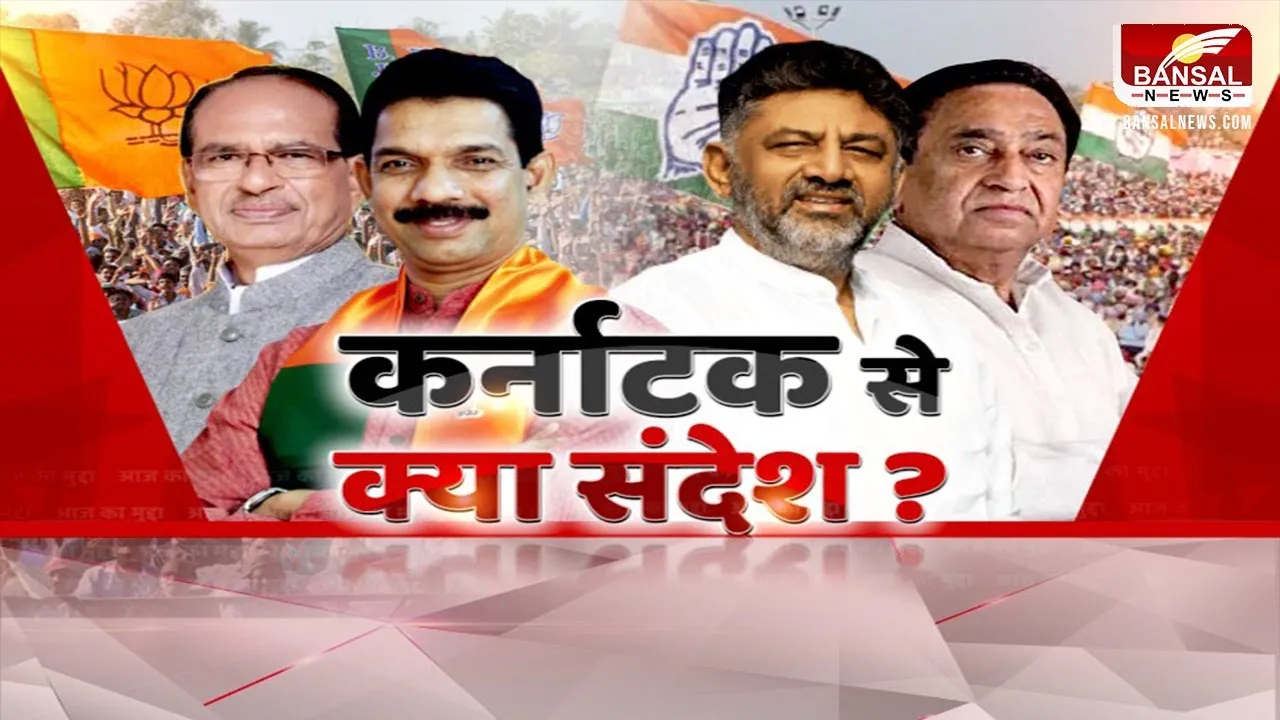 Aaj Ka Mudda: कर्नाटक से क्या संदेश ? कर्नाटक जीत से MP कांग्रेस में उत्साह