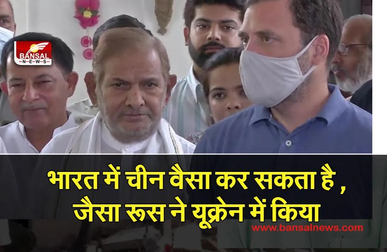 RAHUL GANDHI: भारत में चीन वैसा कर सकता है , जैसा रूस ने यूक्रेन में किया है