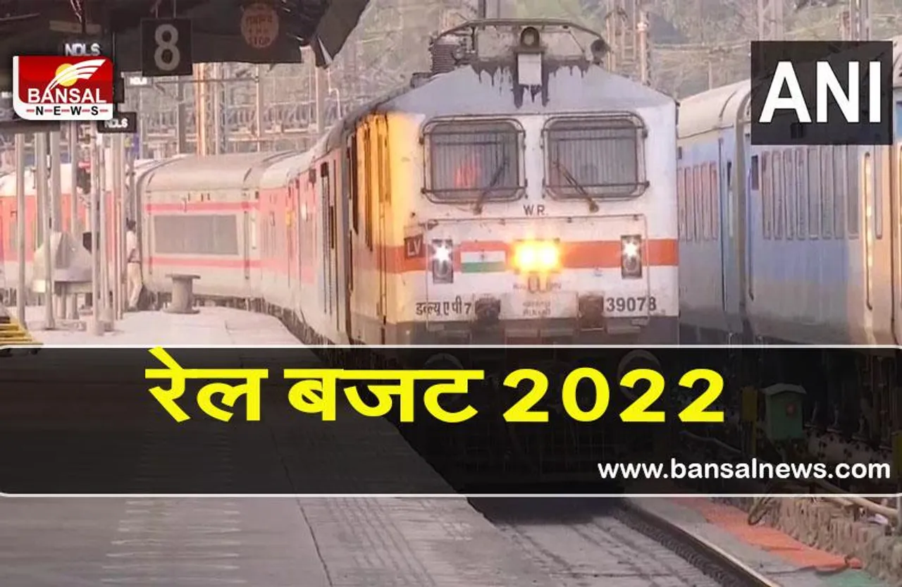Rail budget 2022: बजट में रेलवे मंत्रालय को मिले  140367.13 करोड़, जानिए कहां कितना होगा खर्च