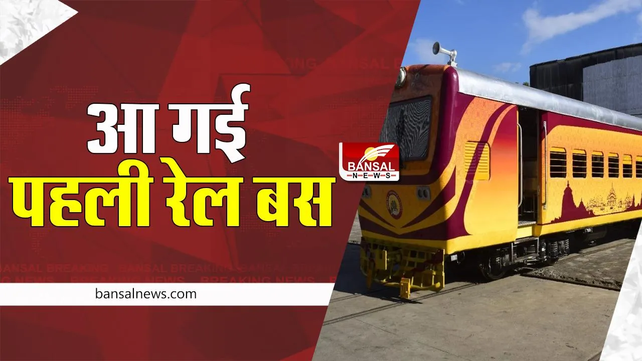 Rail Bus: क्या आपने देखी एक डिब्बे वाली रेल बस ? 44 यात्री बैठकर कर सकेगें यात्री, यहां से चलने को हो गई तैयार