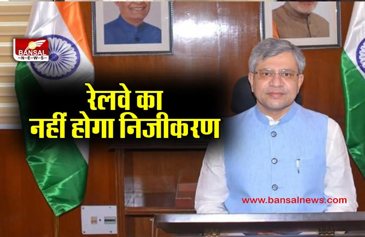 रेलवे के निजीकरण को लेकर रेल मंत्री का बड़ा बयान