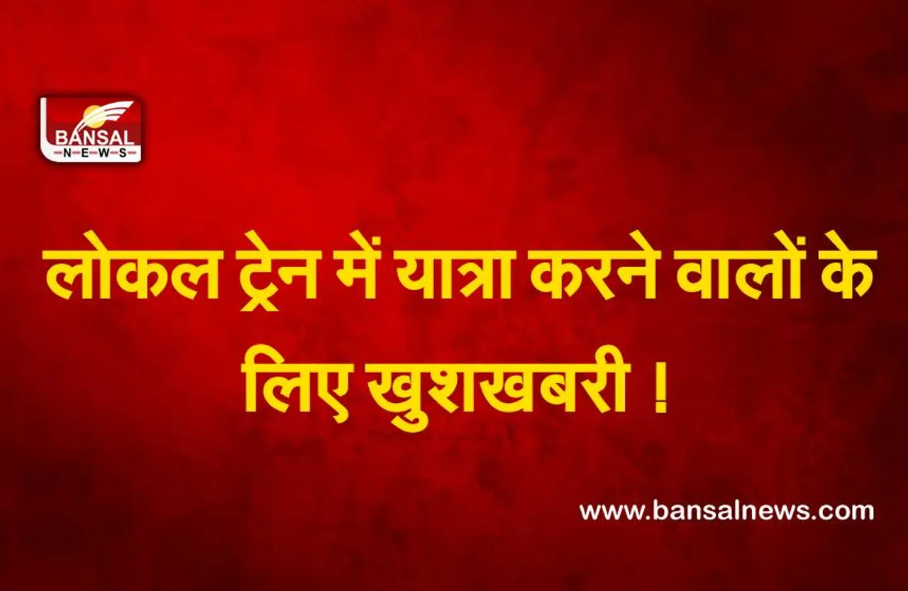 Indian Railway : लोकल ट्रेन में यात्रा करने वालों के लिए ख़ुशख़बरी ! रेलवे देने जा रही है  ये सुविधा