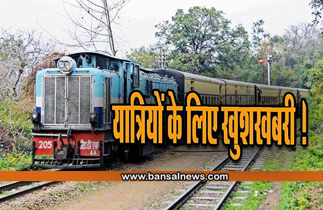 Railway Big Breaking : रेल मंत्री का बड़ा ऐलान! जल्द होने वाली है ये सेवा बहाल