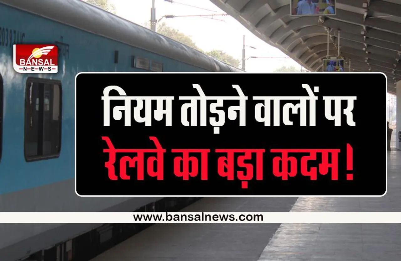 Indian Railway : नियम तोड़ने वालों की खैर नहीं, रेलवे ने उठाया बड़ा कदम!