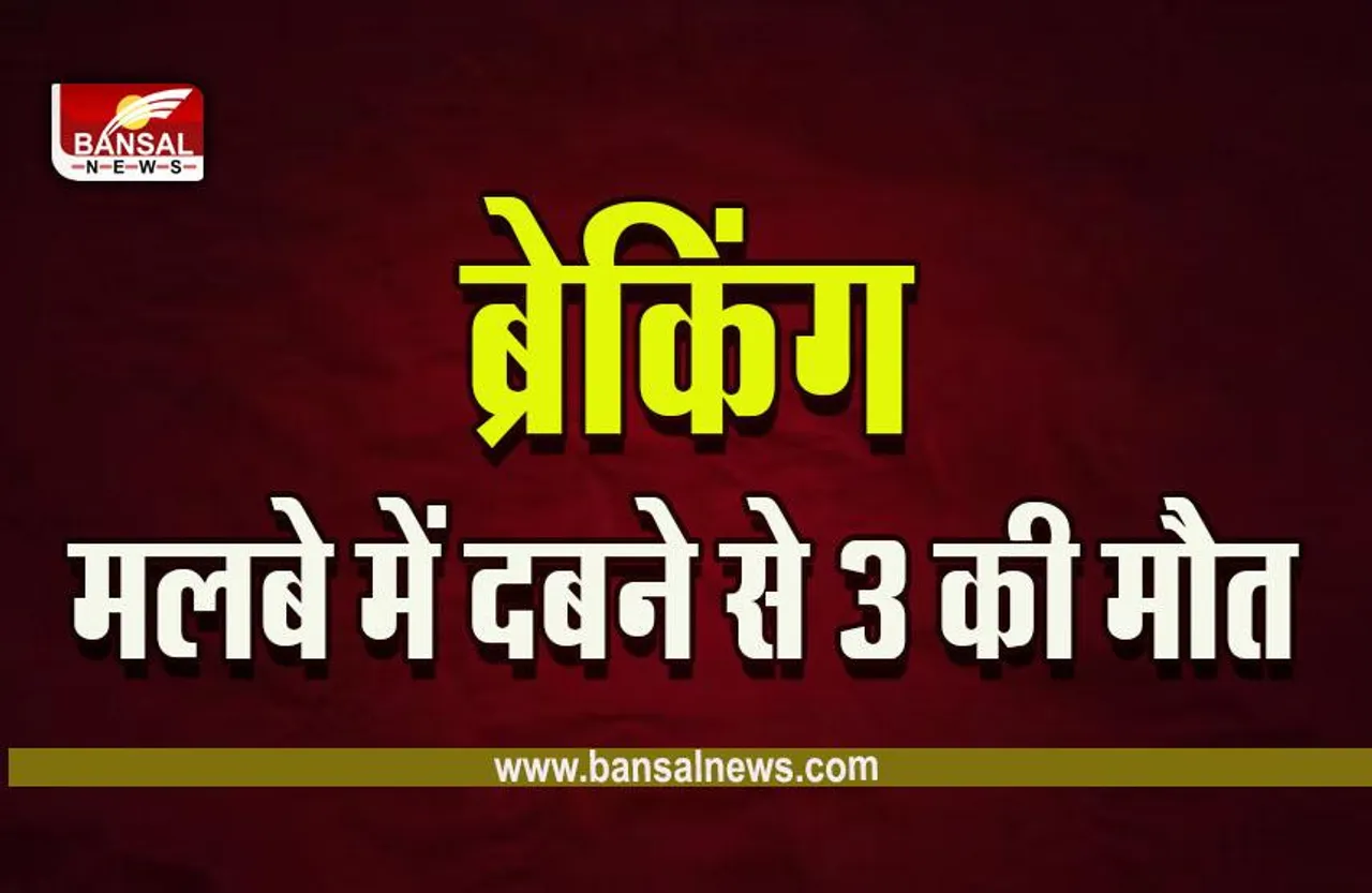 CG Raipur Hadsa Breaking : बड़ा हादसा, मिट्टी खुदाई के दौरान मलबे में दबने से 3 लोगों की मौत, सीएम ने जताया दुख