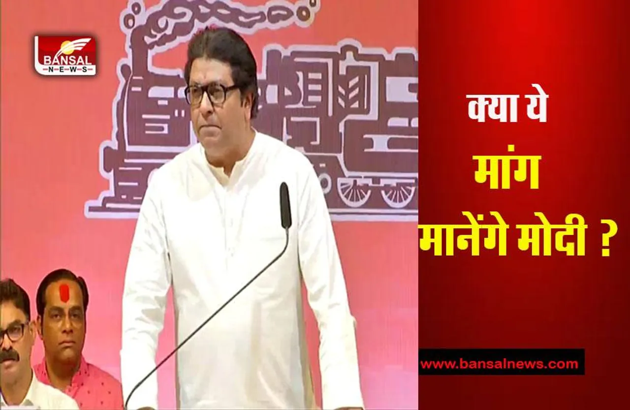 Raj Thackrey Big Demand: राज ठाकरे ने प्रधानमंत्री से की बड़ी मांग