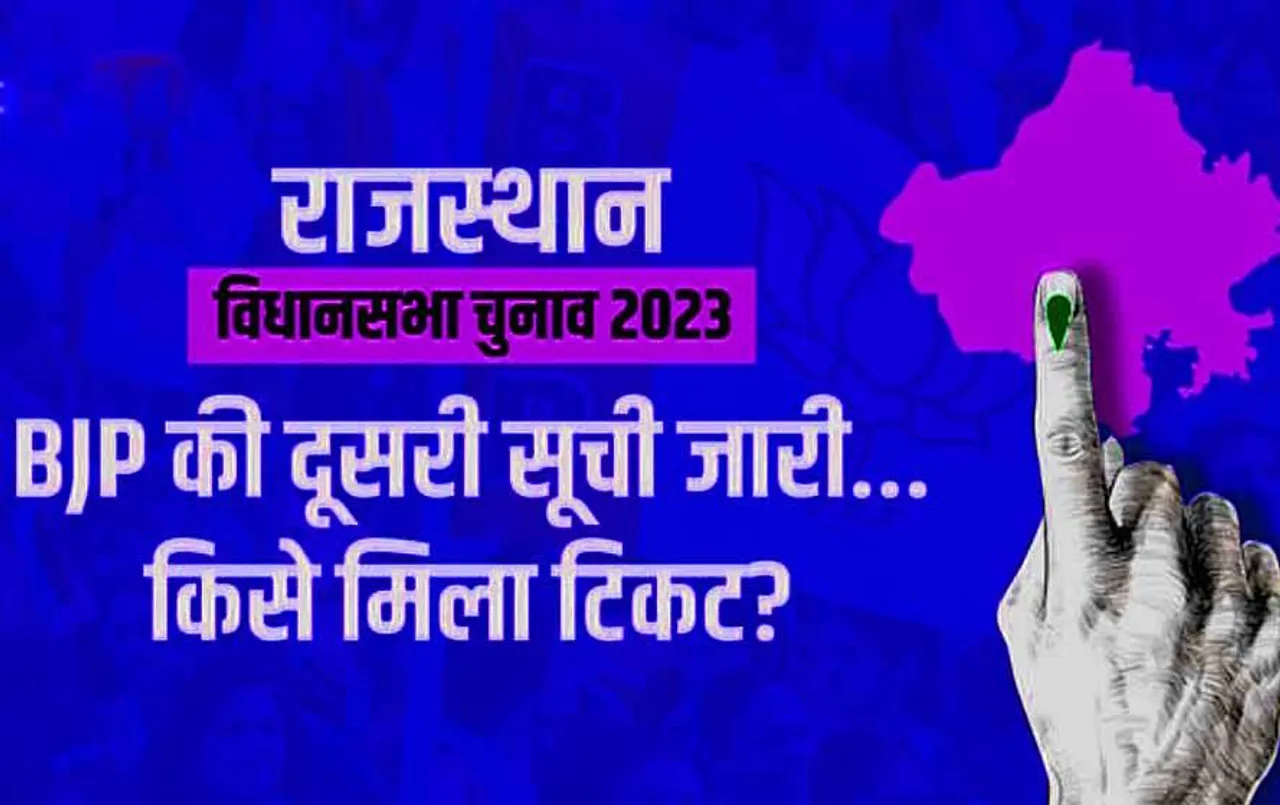 Rajasthan BJP Second List: बीजेपी ने जारी की राजस्थान में उम्मीदवारों की दूसरी सूची, 83 नामों को मिली मंजूरी