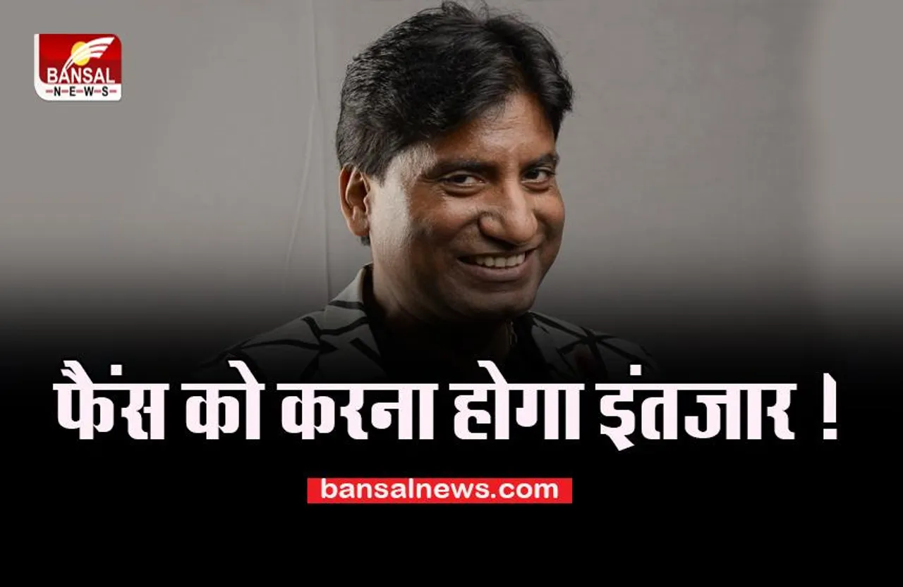 Raju Srivastava Health Update: क्या अफवाह है राजू भईया के होश आने की खबर ! दिल्ली एम्स ने दिया बड़ा बयान