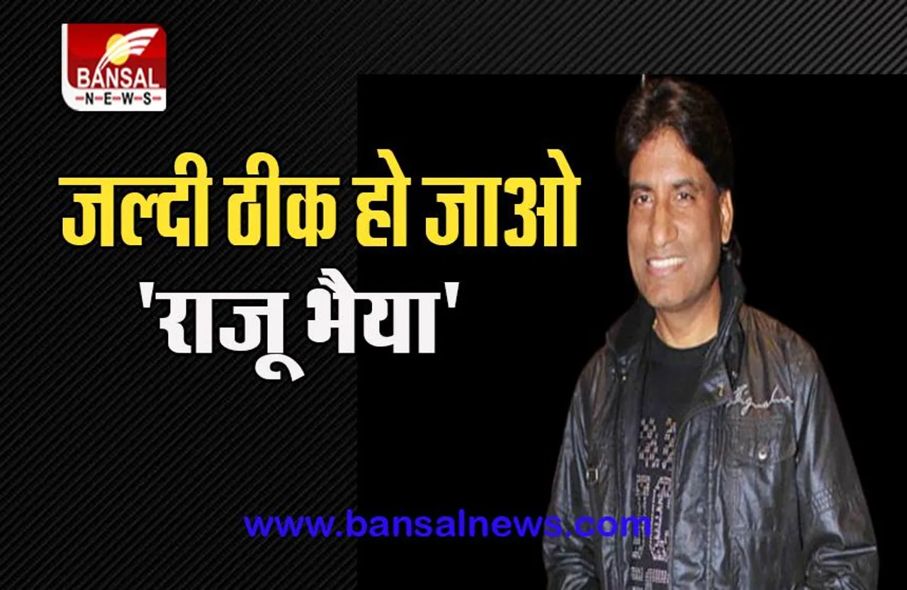 Raju Srivastav Health Critical: सबको हंसाने वाले गजोधर भैया की हालत बेहद नाजुक, बस दुआओं का है सहारा