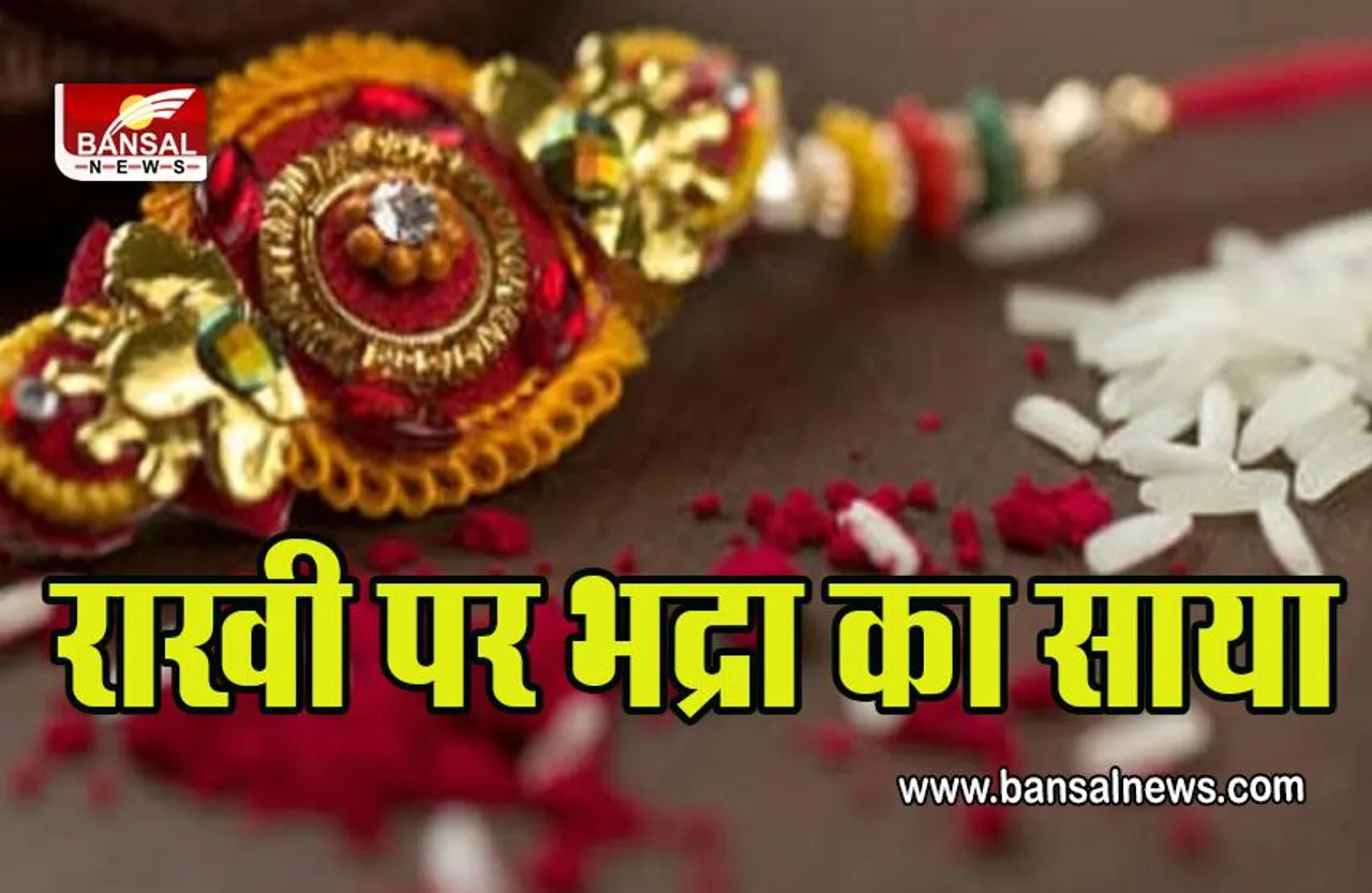 Rakshabandhan Date 2022 Bhadra Time : यहां जानें सही तिथि, कब मनेगा 11 या 12