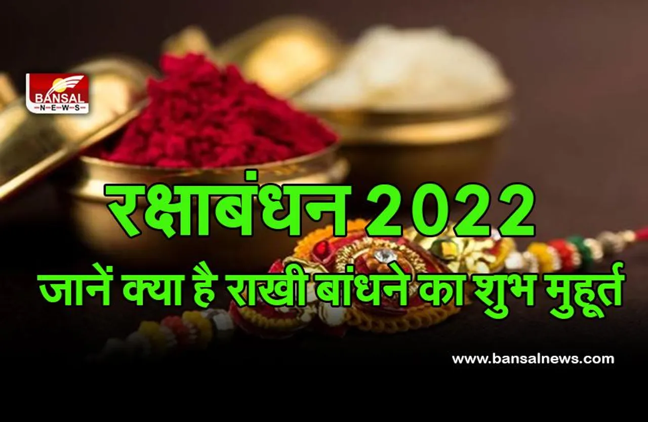Raksha Bandhan Date Shubh Muhurat 2022 : इस बार सबसे लंबे समय के लिए आ रही है भद्रा, यहां जानें राखी बांधने का सही समय