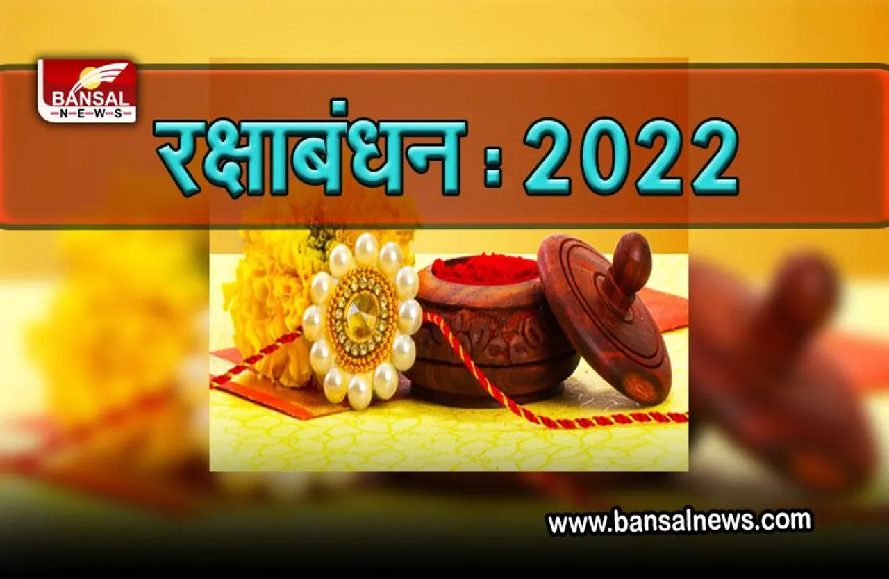 Raksha Bandhan Date 2022 : इस साल कब है रक्षाबंधन, क्यों मनाते हैं, जानें मुहूर्त, महत्व और विधि