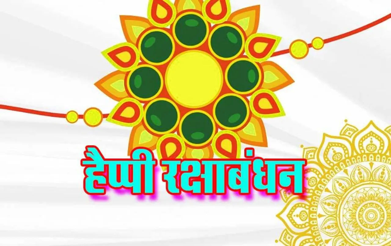 Raksha Bandhan New Wishes: भाई, बहन और अपनों को भेजें रक्षाबंधन की ये नई शुभकामनाएं और फ्रेश कोट्स
