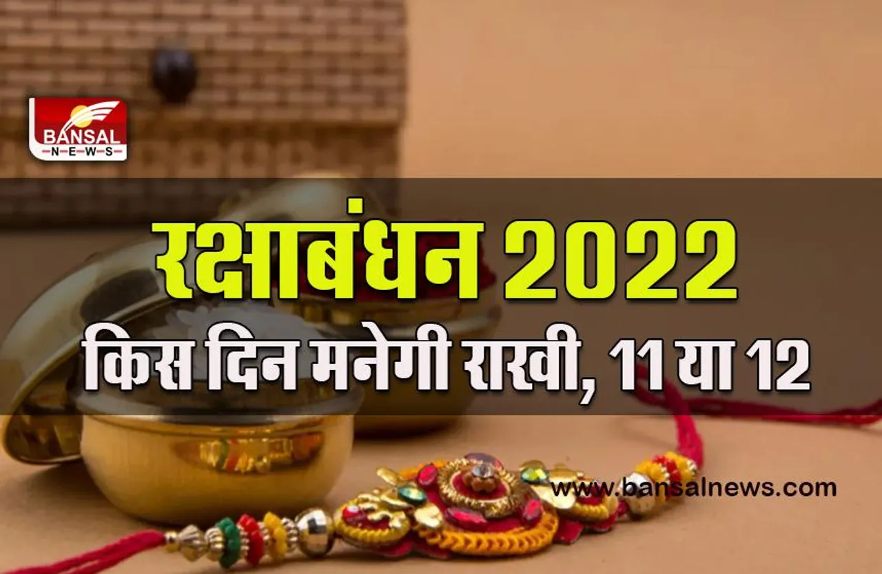 Raksha Bandhan Date 2022 : जानिए किस दिन, कब से कब तक रहेगी भद्रा, जब नहीं बंधेगी राखी, यहां जानें शुभ मुहूर्त
