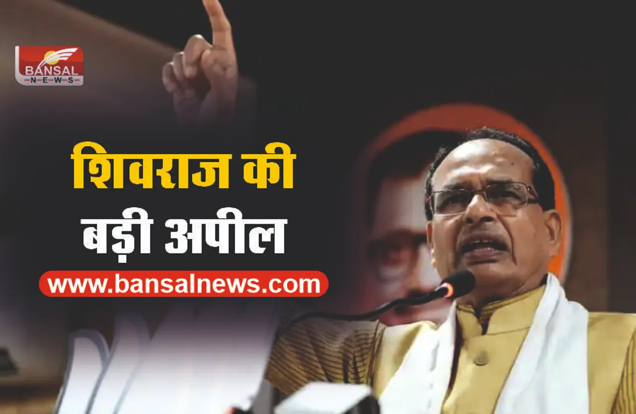 मुख्यमंत्री शिवराज सिंह ने की जनता से बड़ी अपील