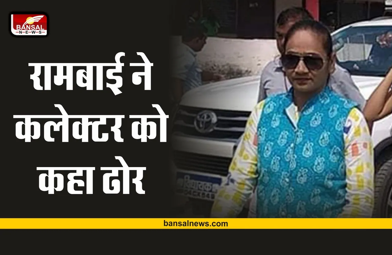 MLA Rambai : रामबाई के बोल, कलेक्टर को कहा तुम ढोर हो, आंखें फूट गई है क्या?
