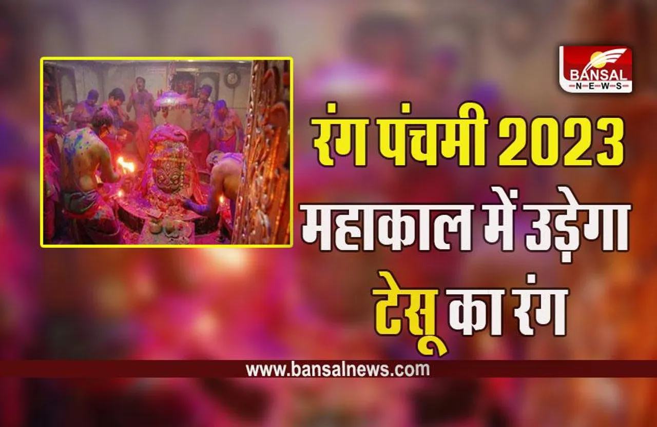 Rang Panchami 2023 In Ujjain Mahakal : हो जाएं तैयार, प्राकृतिक रंग में रंगेगे महाकाल, भस्मारती के बार आसमान में उड़ेगा टेसू का केसरिया रंग