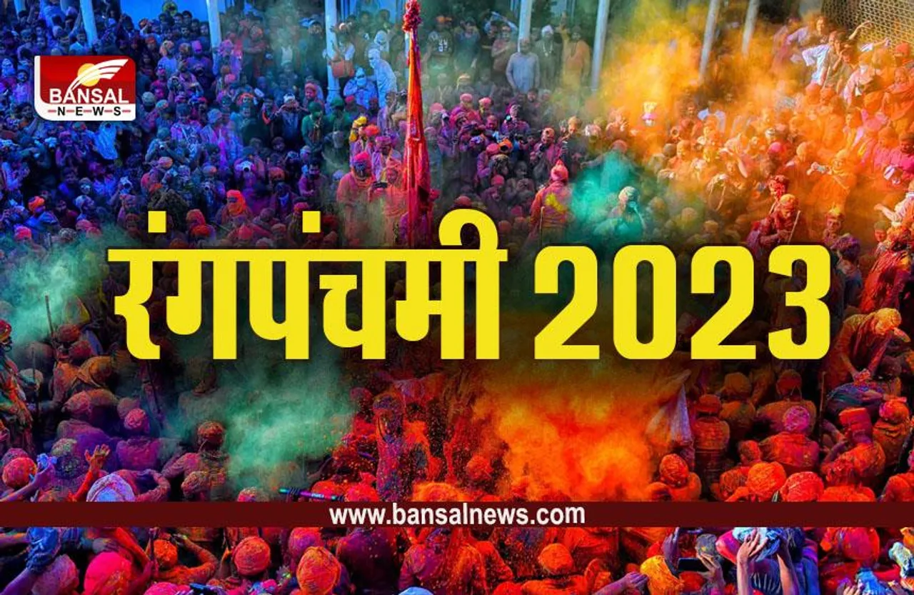 Rang Panchami 2023 : रंगपंचमी 12 मार्च रविवार को , करना न भूलें ये उपाय