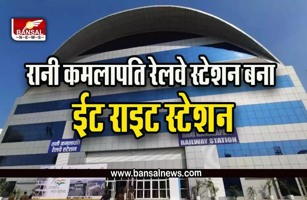 Rani Kamalapati Railway Station : प्रदेश के पहले विश्वस्तरीय रानी कमलापति स्टेशन को ईट राइट स्टेशन किया घोषित, देखें पूरी खबर