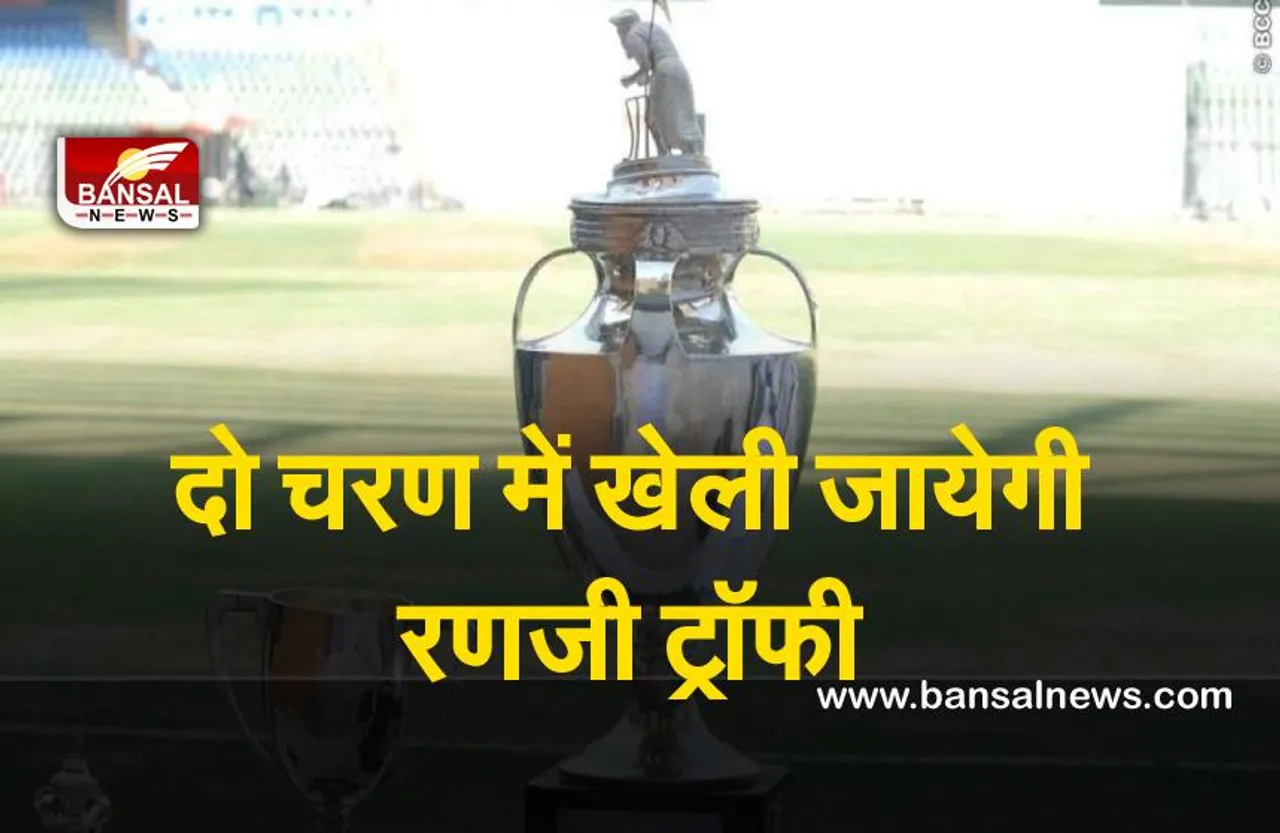Ranji Trophy : एक सीजन गेप के बाद इस बार, दो चरण में खेली जायेगी रणजी ट्रॉफी :  BCCI