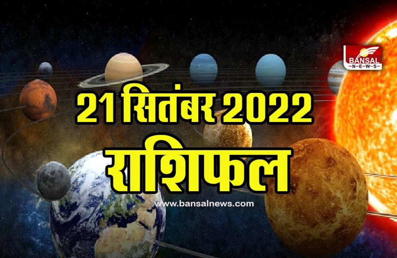 21 September Ka Rashifal 2022 : इस राशि वालों के साथ हो सकती है दुर्घटना, रहना होगा सावधान