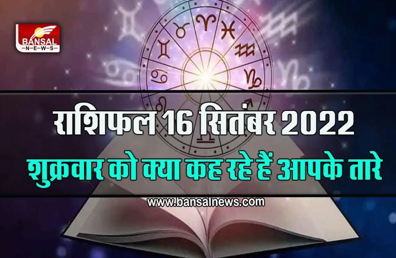 16 September Ka Rashifal 2022 : इन राशि के जातकों को शुक्रवार को मिल सकती है अच्छी खबर, पढ़ें दैनिक राशिफल
