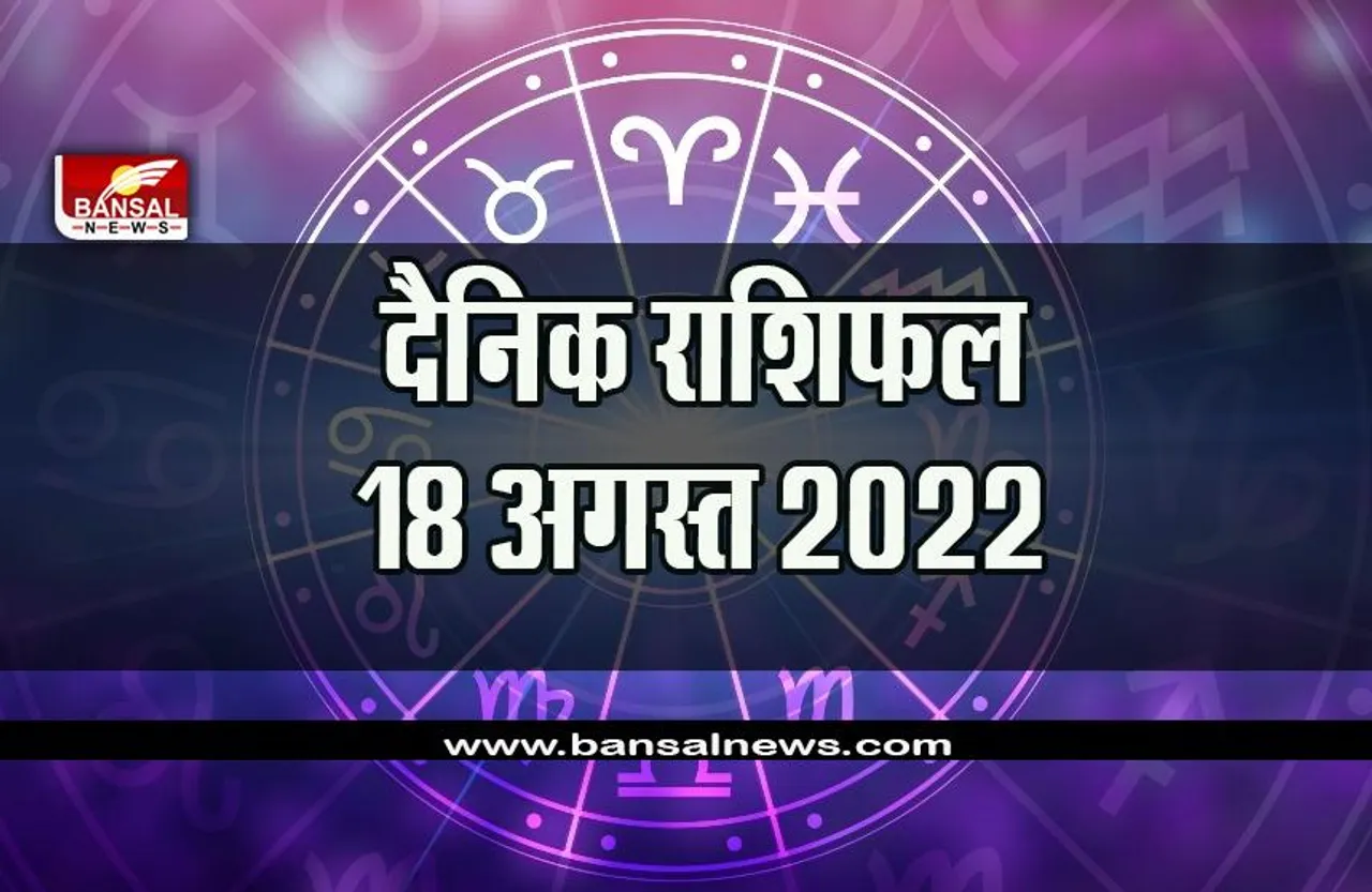 Aaj Ka Rashifal 18 August 2022 : वृष राशि वालों को नौकरी में किए गए प्रयासों में सफलता मिलेगी, गुरूवार का दिन कैसा होगा आपके लिए