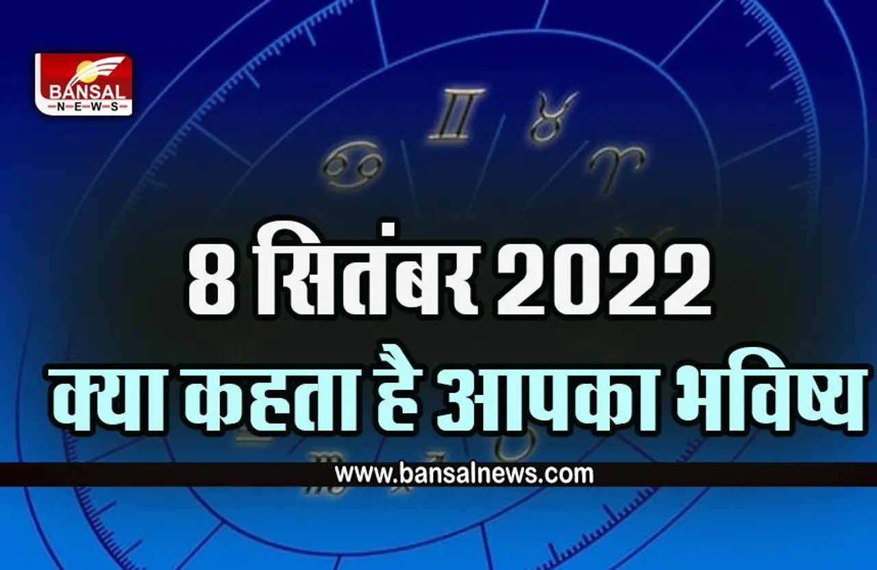 8 September 2022 Ka Rashifal : गुरूवार को इनकी लव लाइफ में आ सकता है नया मोड़, क्या आपकी राशि भी है शामिल