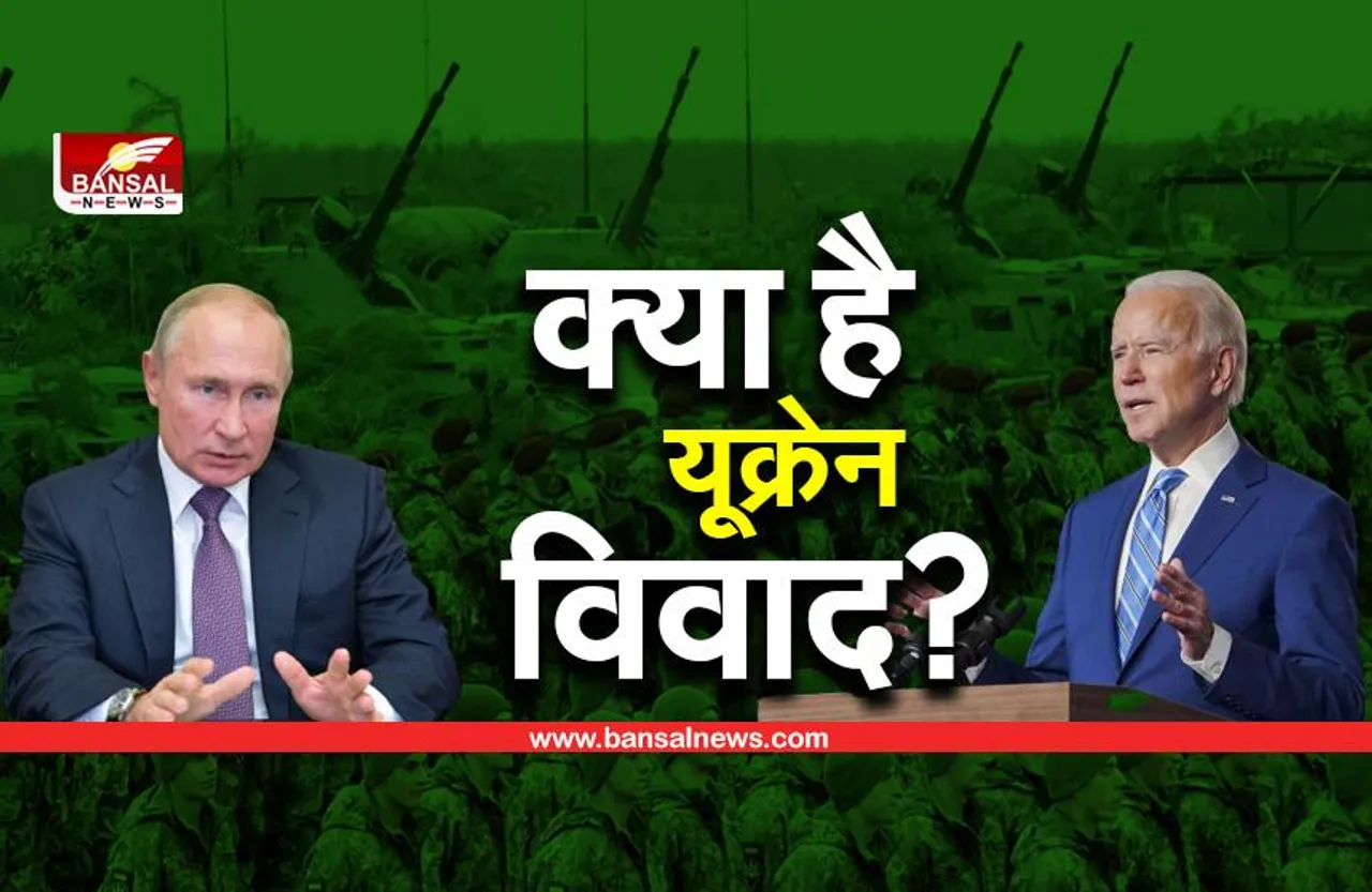आसान भाषा में समझें, यूक्रेन को लेकर क्यों आमने-सामने है अमेरिका और रूस